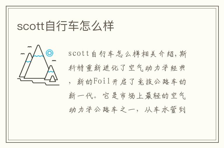 scott自行车怎么样