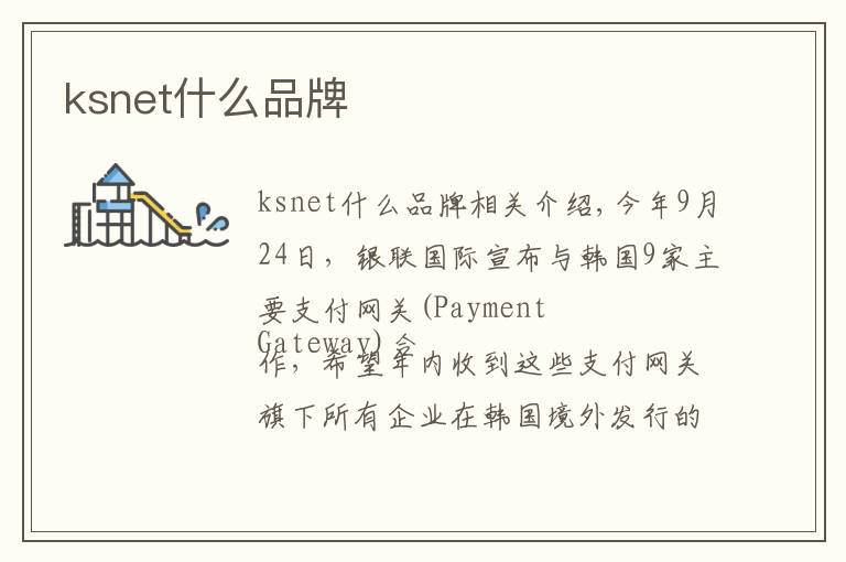 ksnet什么品牌