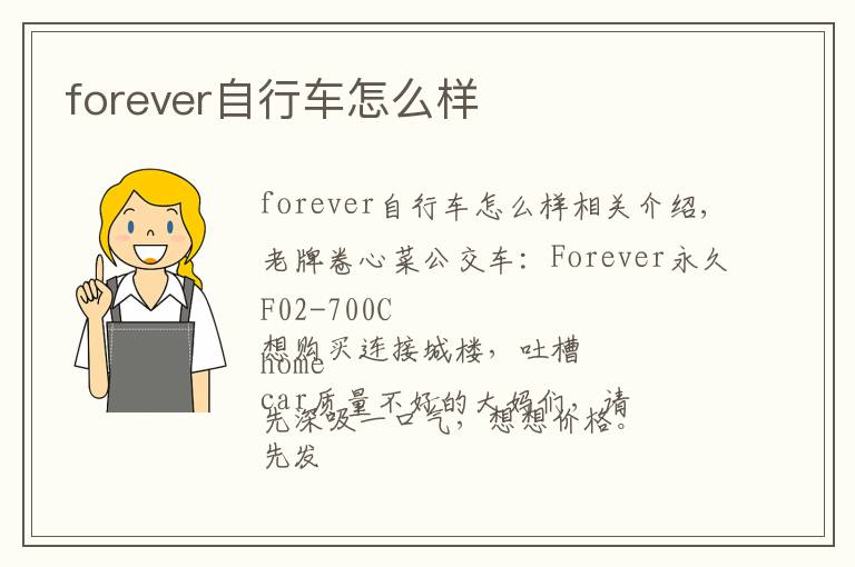 forever自行车怎么样