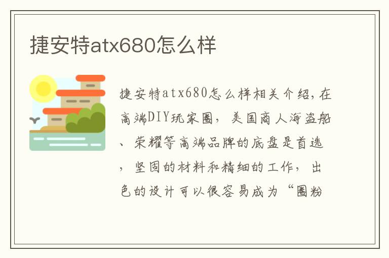 捷安特atx680怎么样