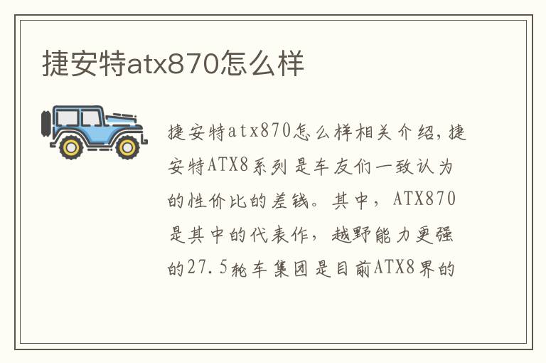 捷安特atx870怎么样