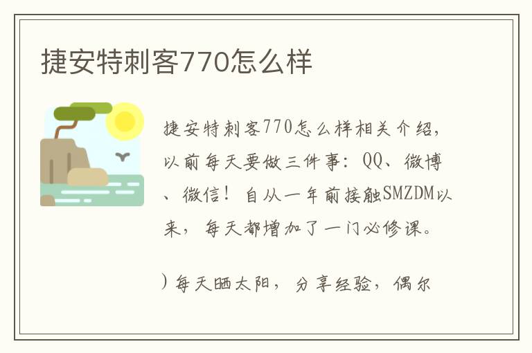 捷安特刺客770怎么样