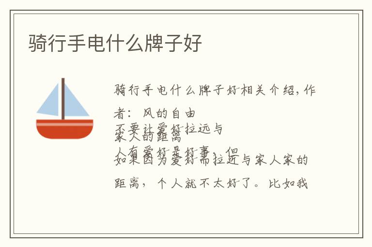 骑行手电什么牌子好文章配图