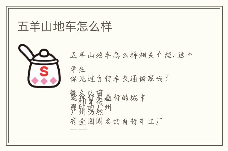 五羊山地车怎么样文章配图