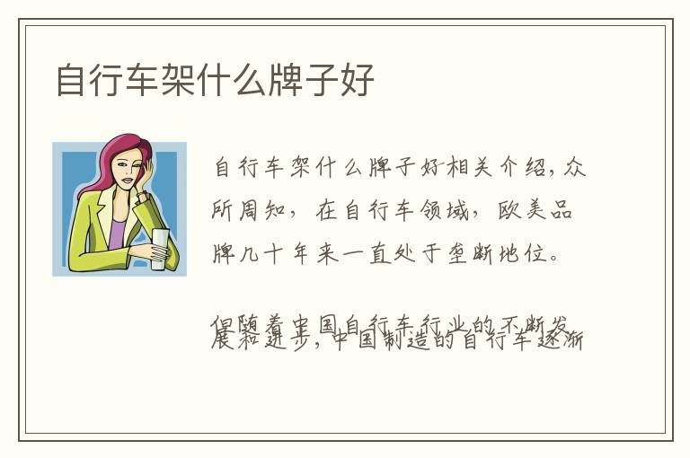 自行车架什么牌子好