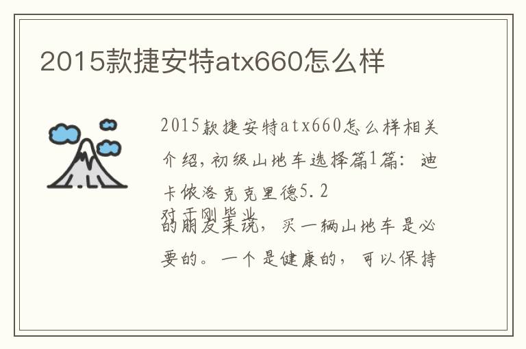 2015款捷安特atx660怎么样