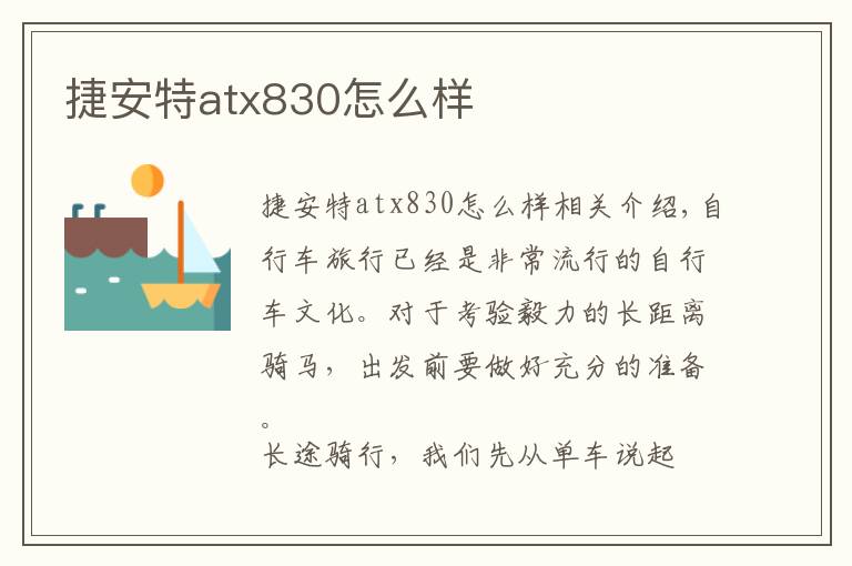 捷安特atx830怎么样