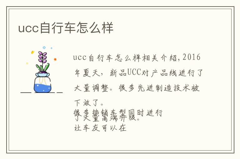 ucc自行车怎么样