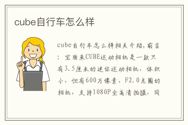 cube自行车怎么样