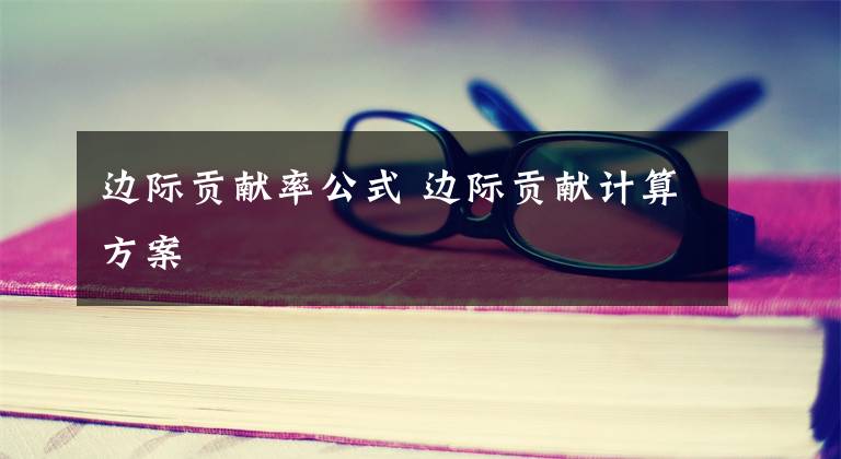 边际贡献率公式 边际贡献计算方案文章配图