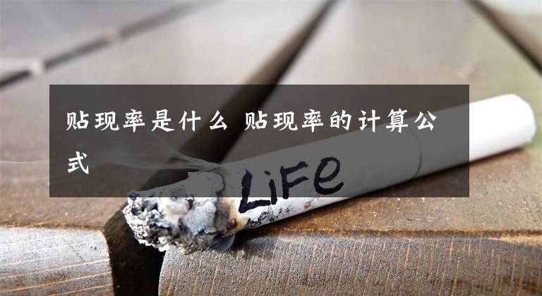 贴现率是什么 贴现率的计算公式文章配图