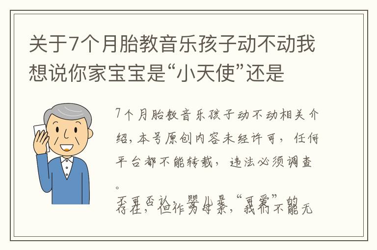 关于7个月胎教音乐孩子动不动我想说你家宝宝是“小天使”还是“小魔头”？凭这两点就可以准确判断