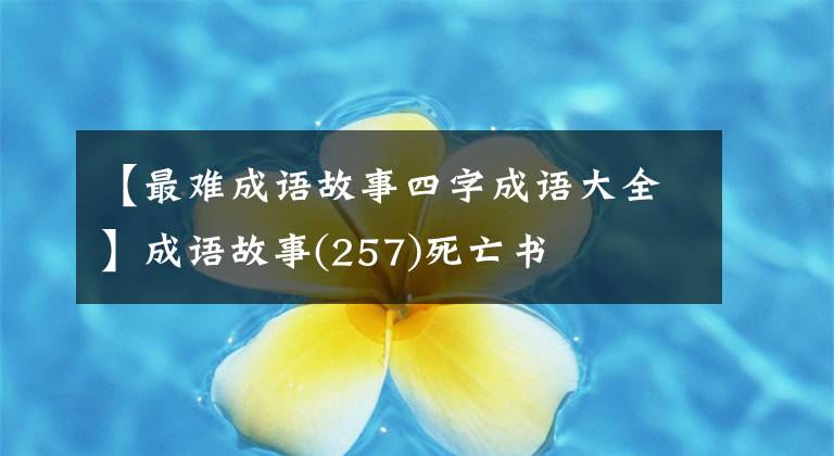 【最难成语故事四字成语大全】成语故事(257)死亡书