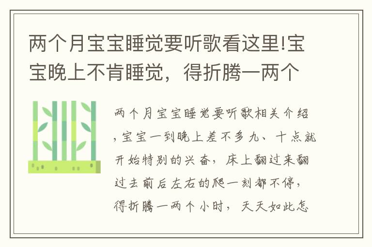 两个月宝宝睡觉要听歌看这里!宝宝晚上不肯睡觉，得折腾一两个小时，每天都是这样怎么办？