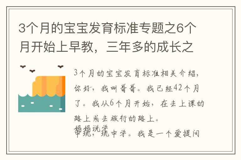 3个月的宝宝发育标准专题之6个月开始上早教，三年多的成长之路，我收获了什么？