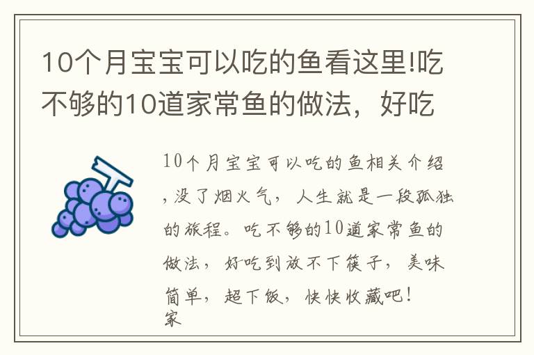 10个月宝宝可以吃的鱼看这里!吃不够的10道家常鱼的做法，好吃到放不下筷子，美味简单，超下饭