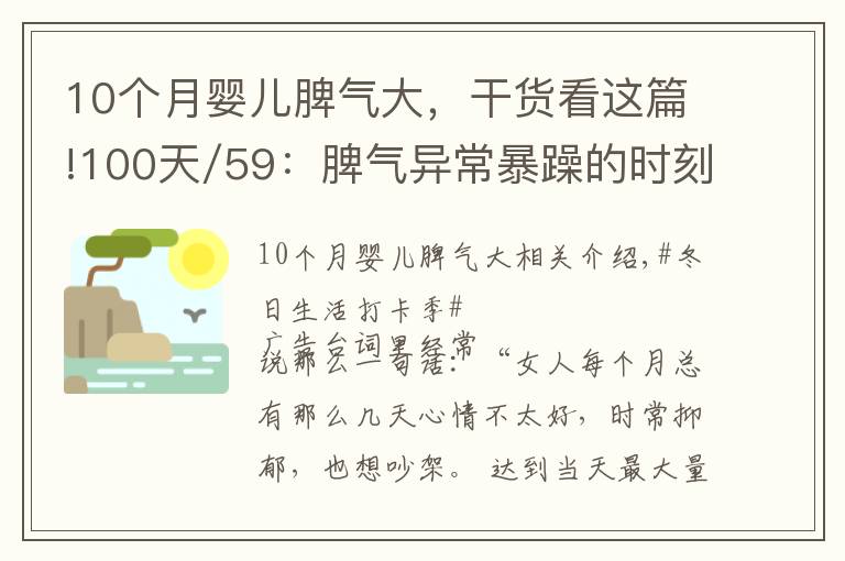 10个月婴儿脾气大，干货看这篇!100天/59：脾气异常暴躁的时刻