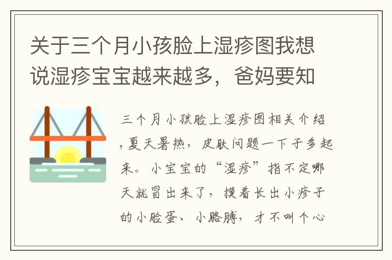 关于三个月小孩脸上湿疹图我想说湿疹宝宝越来越多，爸妈要知道正确预防和护理！