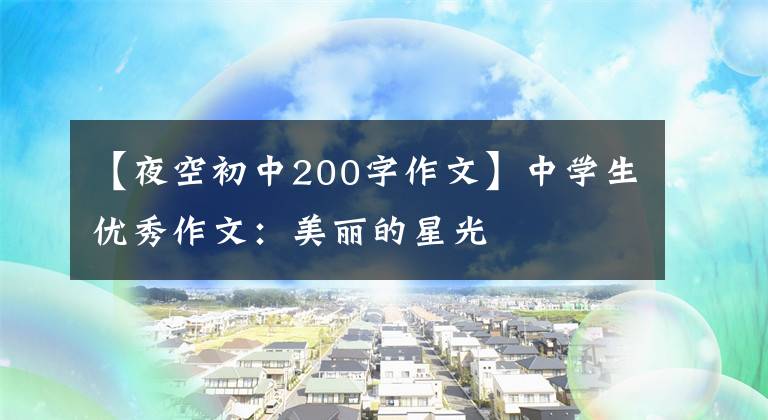 【夜空初中200字作文】中学生优秀作文：美丽的星光