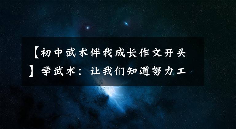 【初中武术伴我成长作文开头】学武术：让我们知道努力工作，学会坚持