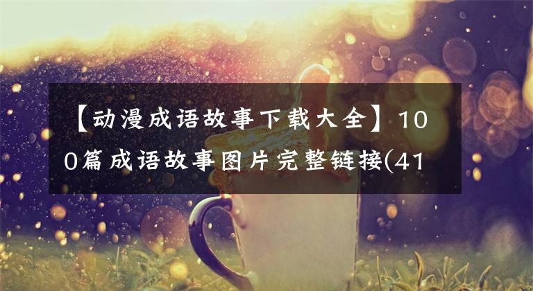 【动漫成语故事下载大全】100篇成语故事图片完整链接(41-50)