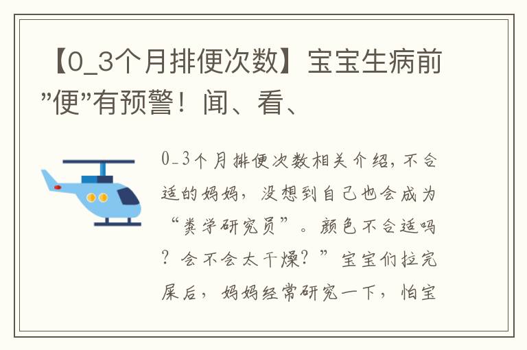 【0_3个月排便次数】宝宝生病前"便"有预警！闻、看、辨，一文读懂宝宝健康阴晴表