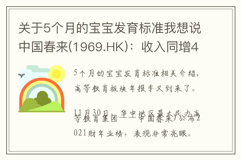 关于5个月的宝宝发育标准我想说中国春来(1969.HK)：收入同增48.3%，职业教育东风下的"黑马