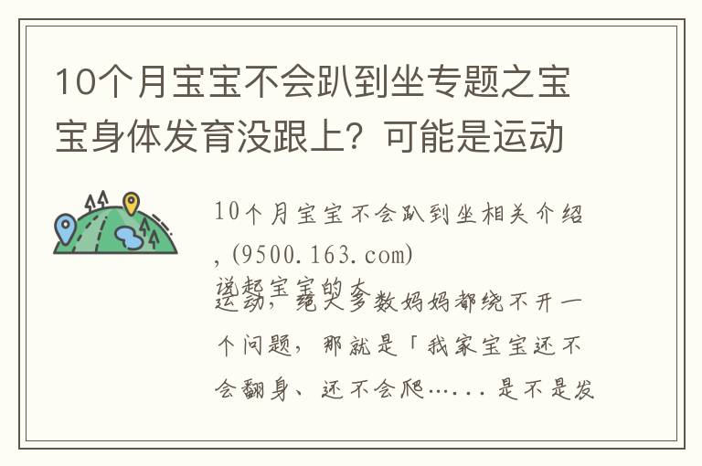 10个月宝宝不会趴到坐专题之宝宝身体发育没跟上？可能是运动能力落下了