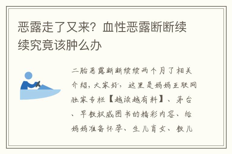 恶露走了又来？血性恶露断断续续究竟该肿么办