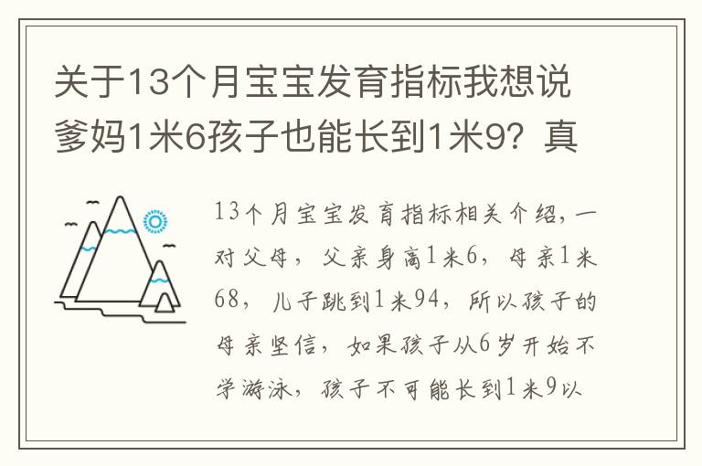 关于13个月宝宝发育指标我想说爹妈1米6孩子也能长到1米9？真相原来是……（附1~18岁青少年身高对照表）