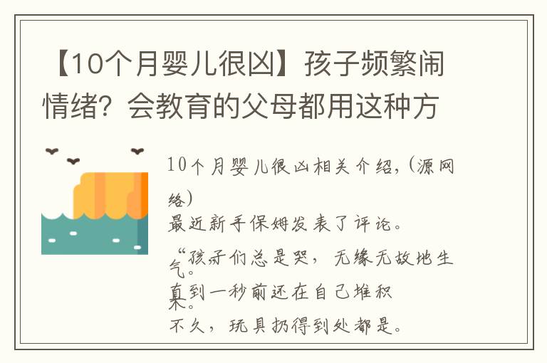 【10个月婴儿很凶】孩子频繁闹情绪？会教育的父母都用这种方法，一秒搞定