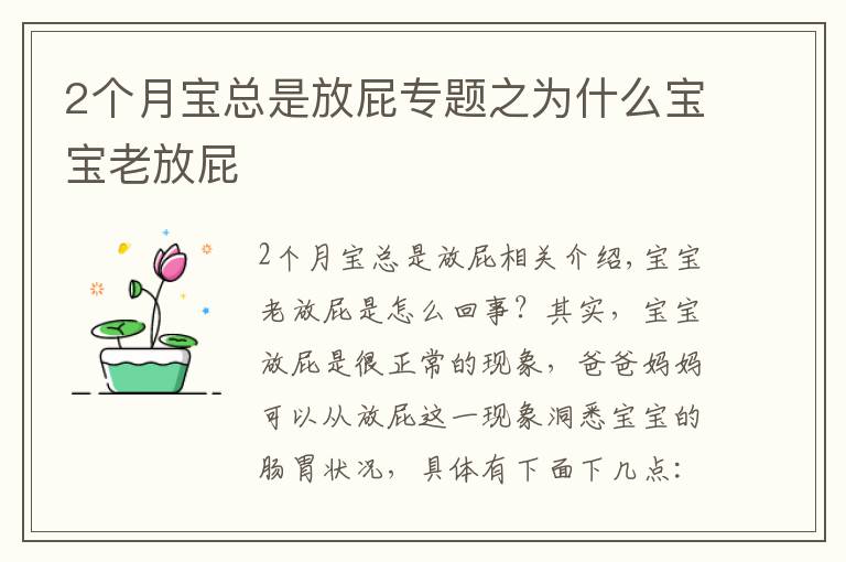 2个月宝总是放屁专题之为什么宝宝老放屁