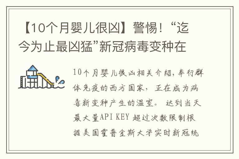 【10个月婴儿很凶】警惕！“迄今为止最凶猛”新冠病毒变种在华出现，比德尔塔更危险