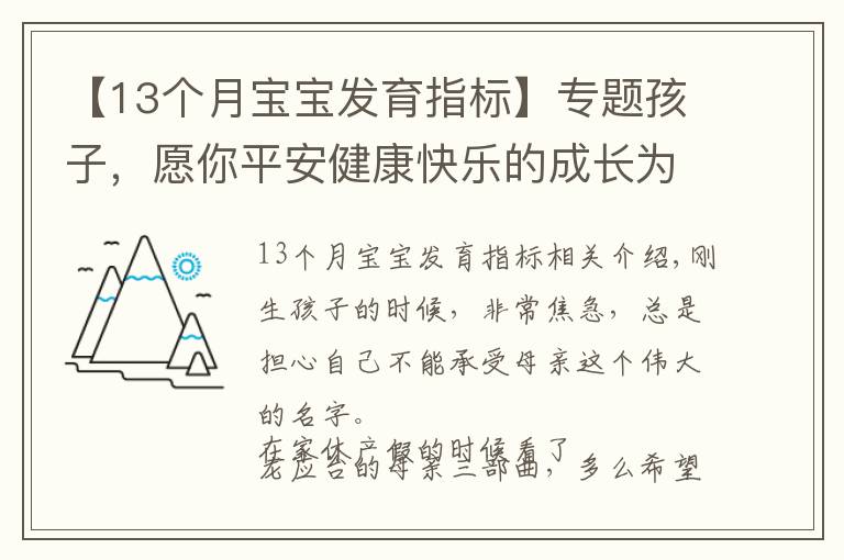 【13个月宝宝发育指标】专题孩子，愿你平安健康快乐的成长为你