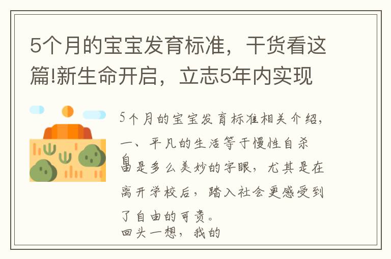 5个月的宝宝发育标准，干货看这篇!新生命开启，立志5年内实现财富自由