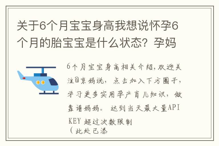 关于6个月宝宝身高我想说怀孕6个月的胎宝宝是什么状态？孕妈有这些变化，正确应对是关键