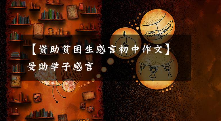 【资助贫困生感言初中作文】受助学子感言
