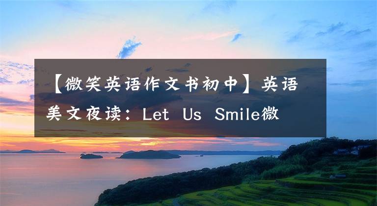 【微笑英语作文书初中】英语美文夜读：Let  Us  Smile微笑吧(附音频)文章配图