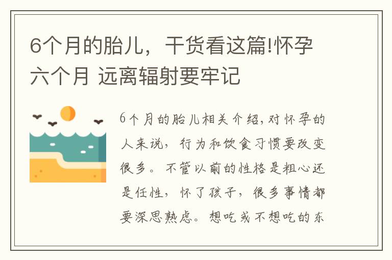 6个月的胎儿，干货看这篇!怀孕六个月 远离辐射要牢记