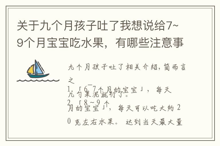 关于九个月孩子吐了我想说给7~9个月宝宝吃水果，有哪些注意事项？