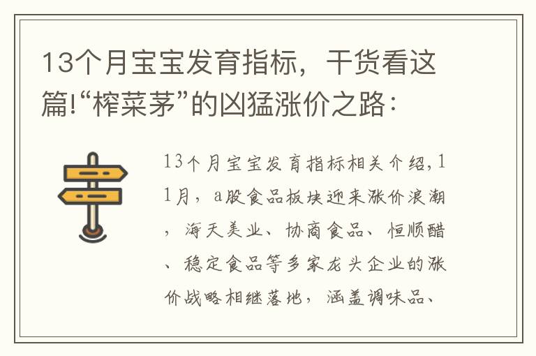 13个月宝宝发育指标，干货看这篇!“榨菜茅”的凶猛涨价之路：“13年13涨”，成长天花板或至？