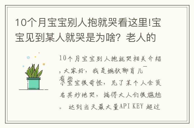 10个月宝宝别人抱就哭看这里!宝宝见到某人就哭是为啥？老人的说法并不全是迷信