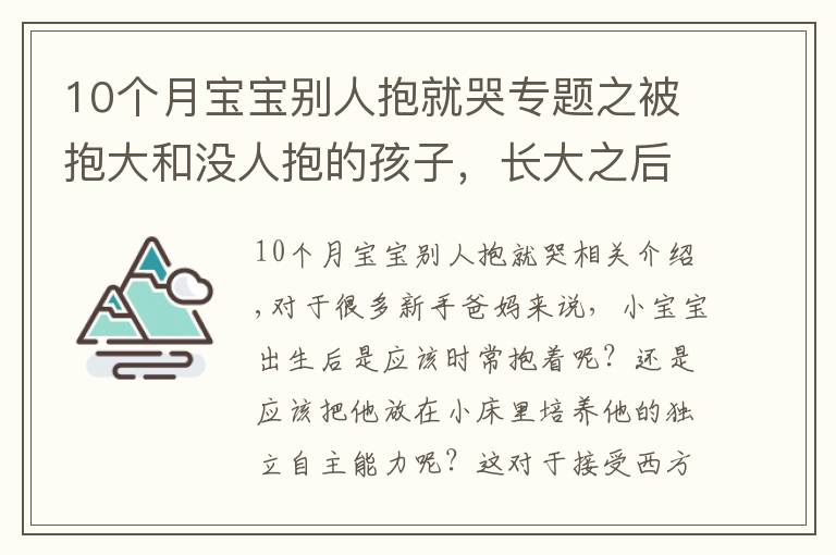 10个月宝宝别人抱就哭专题之被抱大和没人抱的孩子，长大之后的区别，肉眼可见