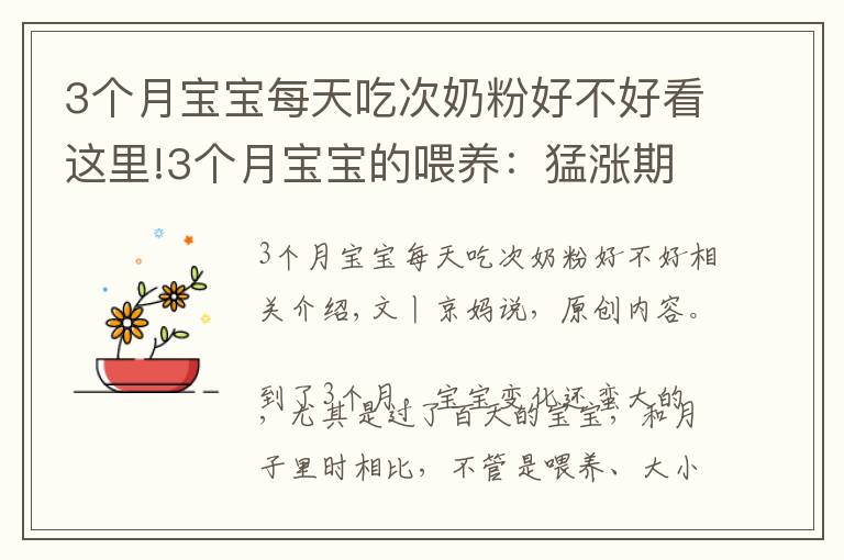 3个月宝宝每天吃次奶粉好不好看这里!3个月宝宝的喂养：猛涨期、厌奶期、攒肚子，可能轮番经历