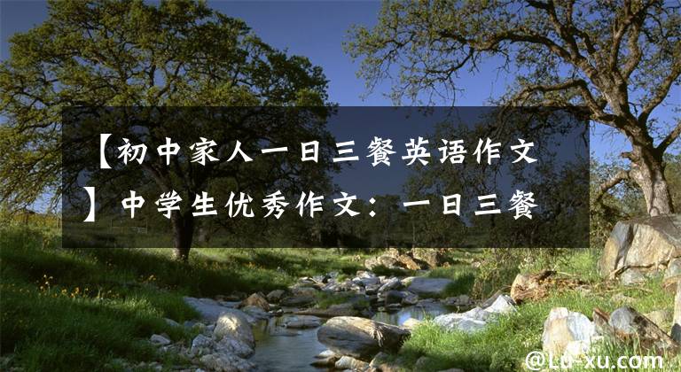 【初中家人一日三餐英语作文】中学生优秀作文：一日三餐爱情