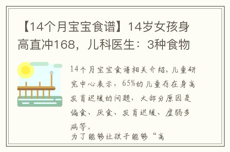 【14个月宝宝食谱】14岁女孩身高直冲168，儿科医生：3种食物是“长高王”，可多吃点