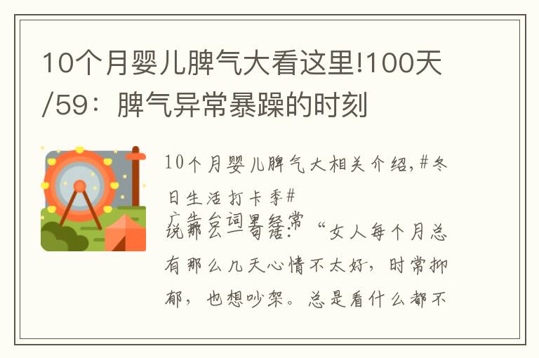 10个月婴儿脾气大看这里!100天/59：脾气异常暴躁的时刻