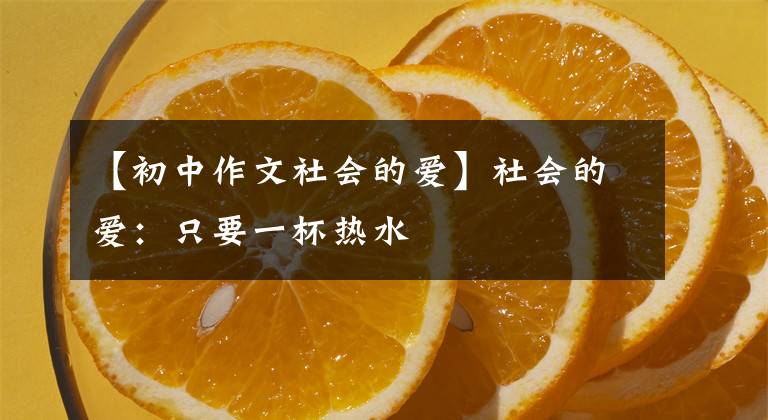 【初中作文社会的爱】社会的爱：只要一杯热水