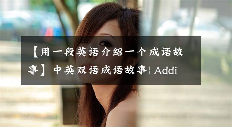 【用一段英语介绍一个成语故事】中英双语成语故事| Adding  Eyes  to  a  Dragon画龙点睛文章配图