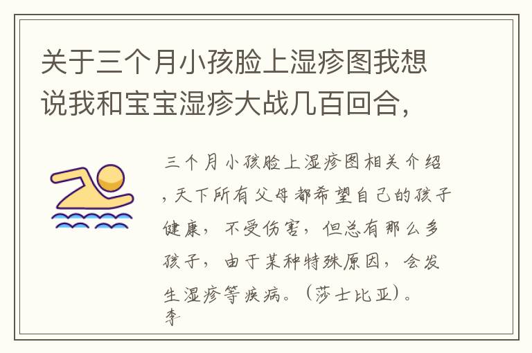 关于三个月小孩脸上湿疹图我想说我和宝宝湿疹大战几百回合，治疗宝宝的湿疹攻略，家长收藏